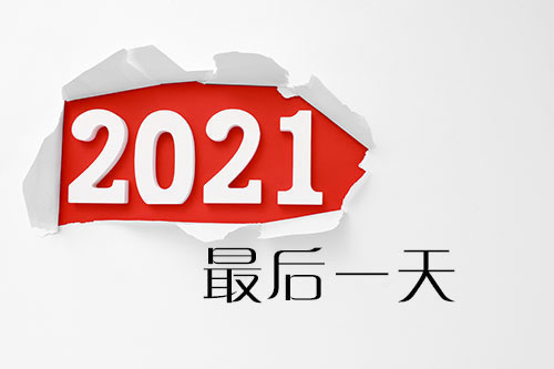 2021年最后一天