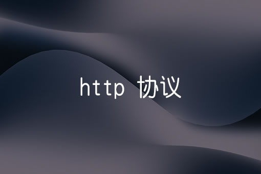 http地址