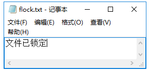 陵小宇博客-文件加锁机制