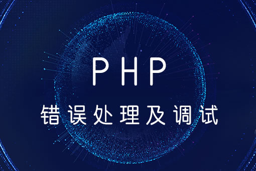 php调试技术