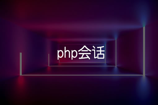 php与session技术