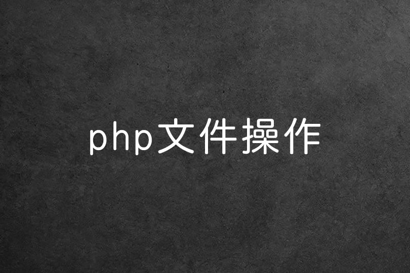 php目录操作