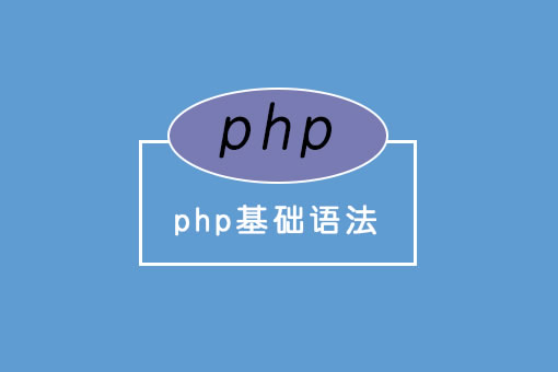 PHP标记