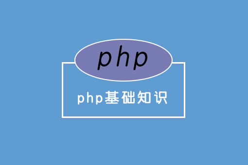 PHP开发环境搭建